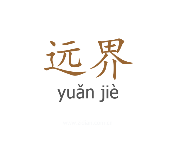 远界