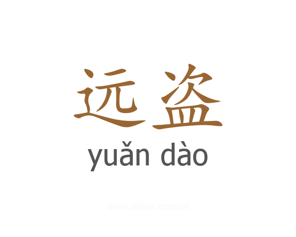 远盗