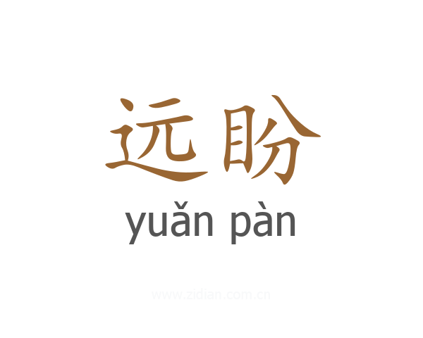 远盼
