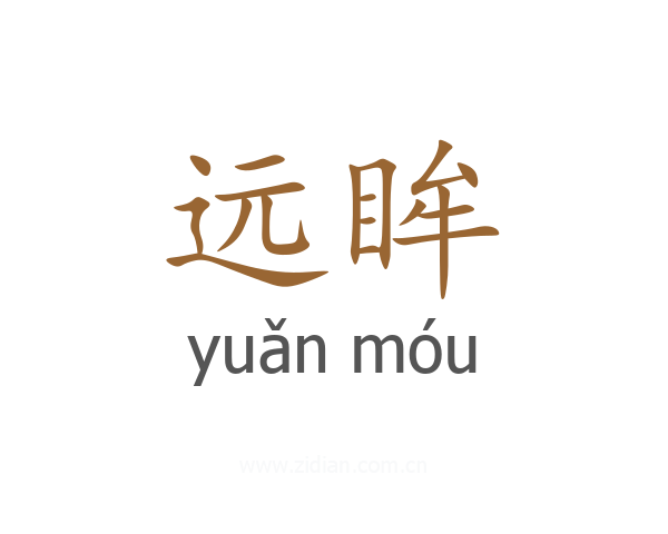 远眸