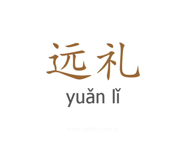 远礼