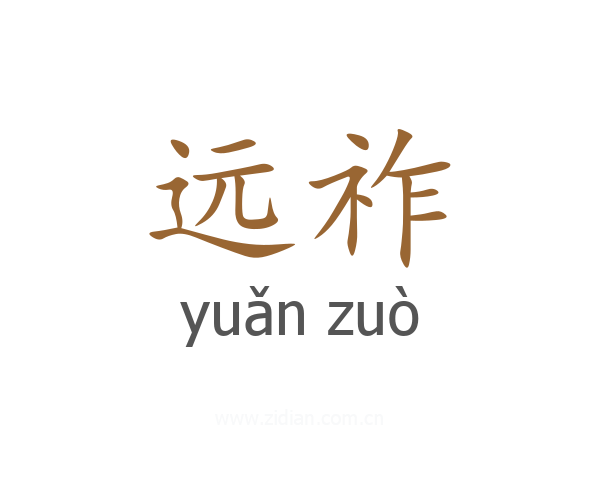远祚
