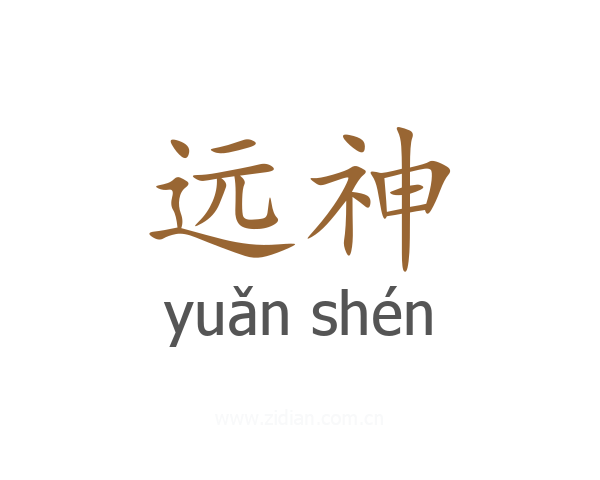 远神