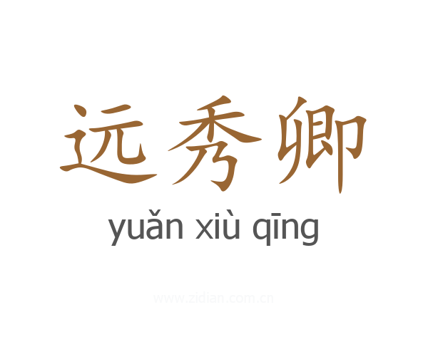 远秀卿