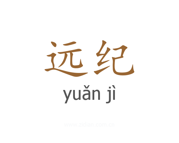 远纪