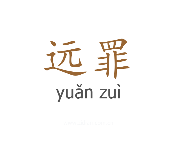 远罪