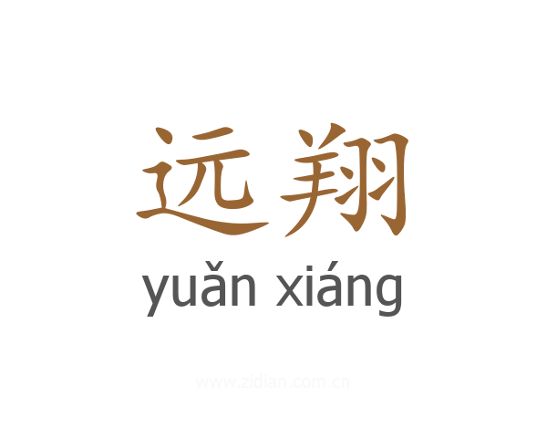 远翔