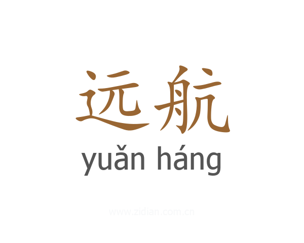 远航