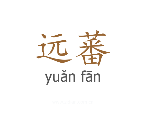 远蕃