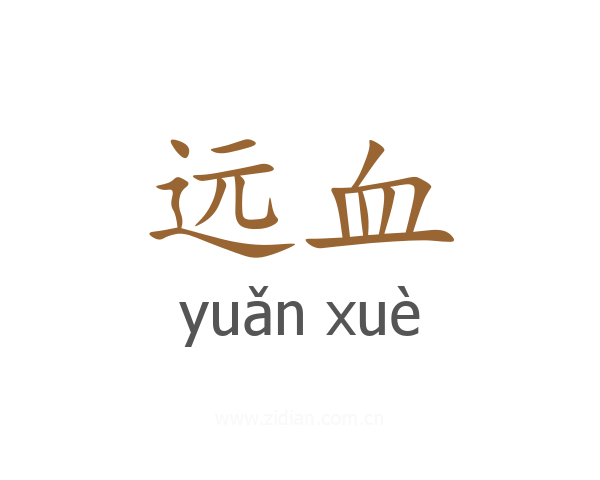远血