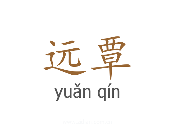 远覃