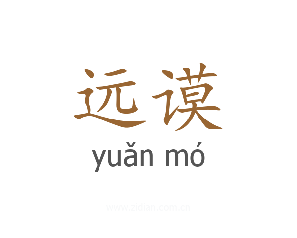 远谟