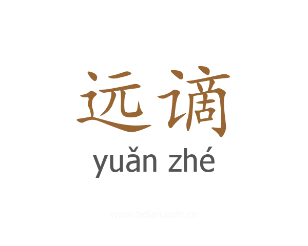 远谪