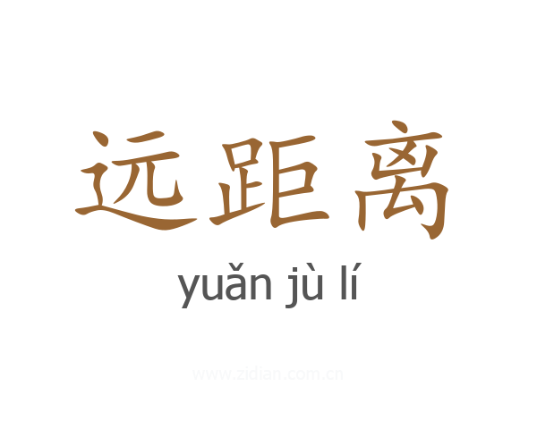 远距离