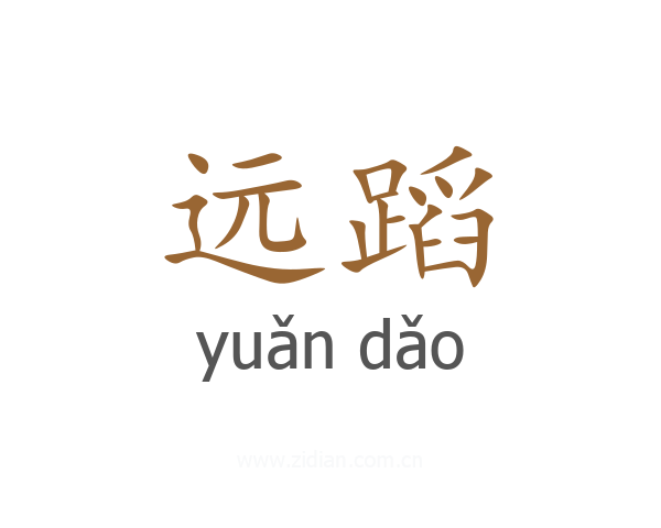 远蹈