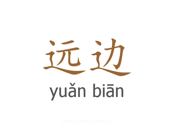 远边