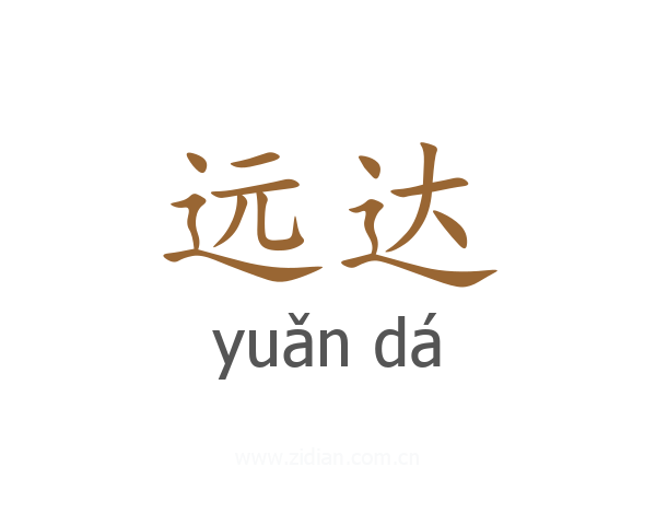 远达