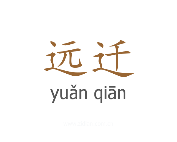 远迁