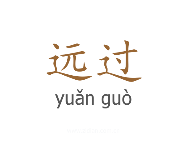 远过