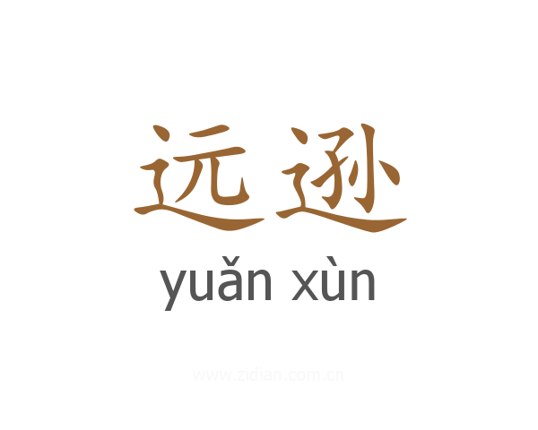 远逊