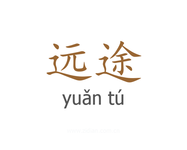 远途