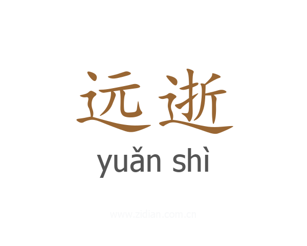 远逝