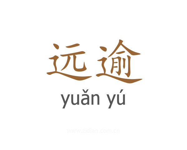 远逾