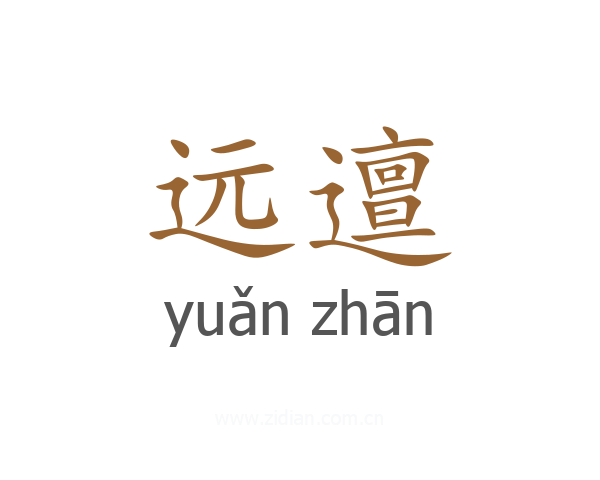 远邅