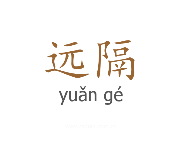远隔