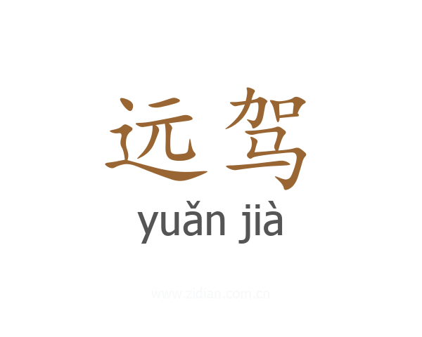 远驾