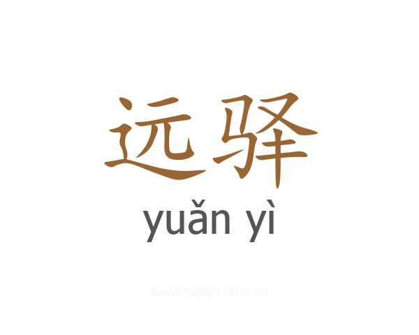 远驿