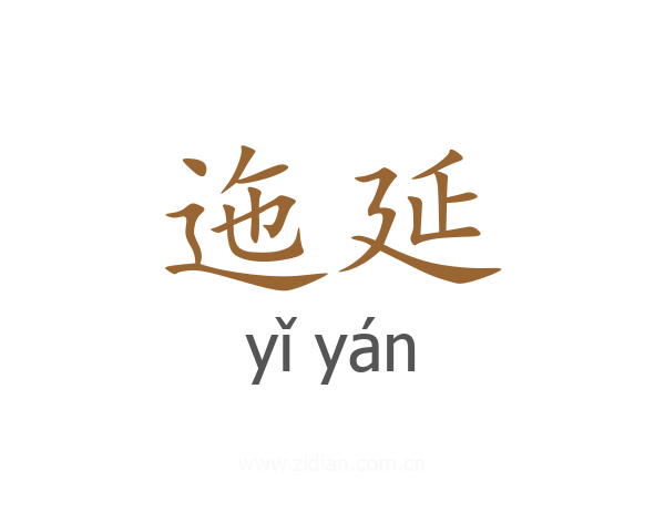 迤延