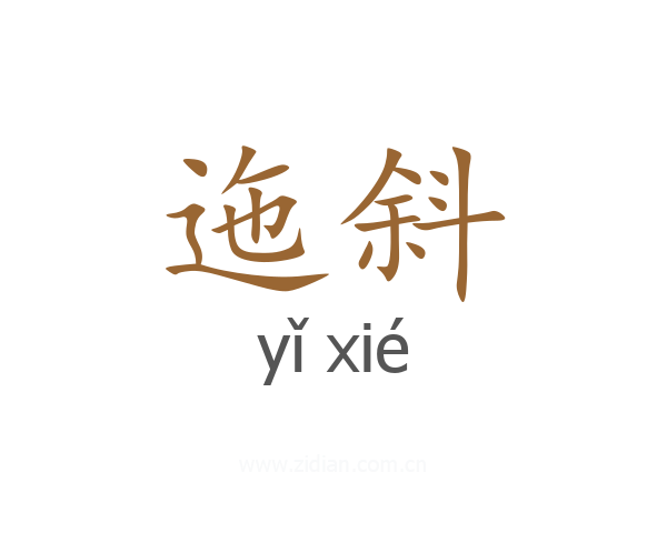 迤斜