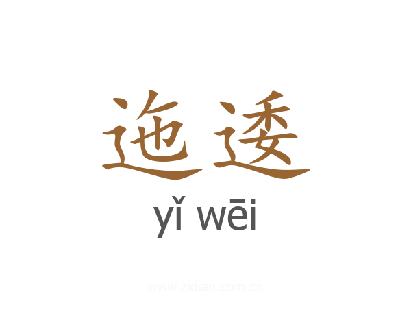 迤逶