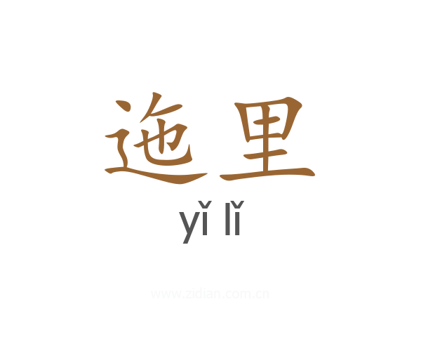 迤里