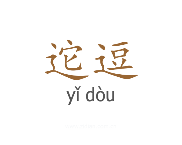 迱逗