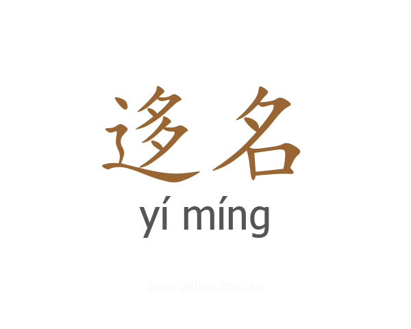 迻名