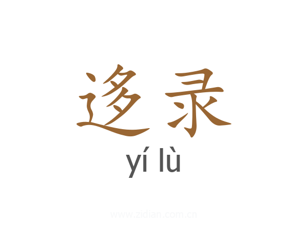 迻录