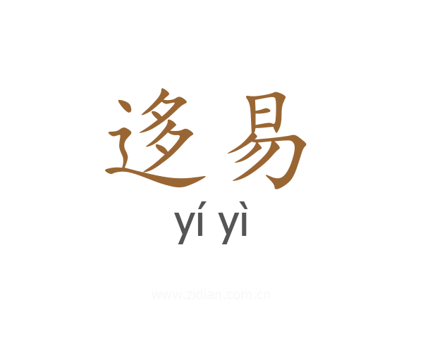 迻易