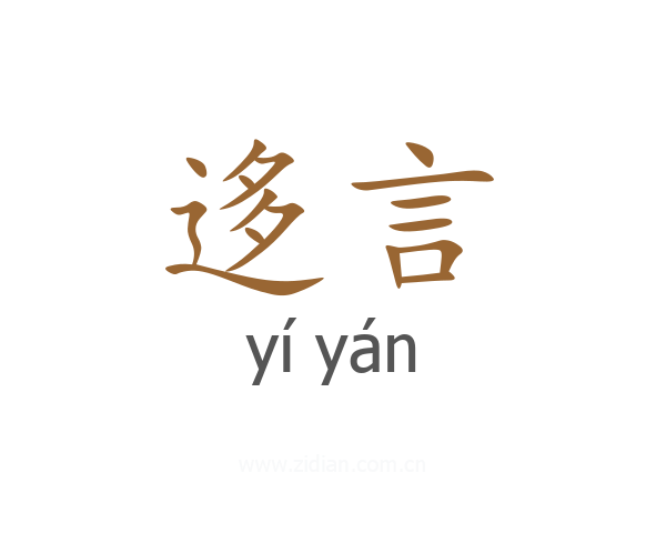 迻言