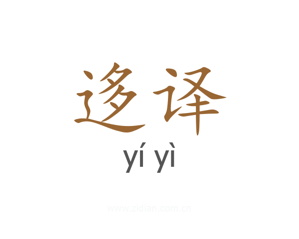 迻译