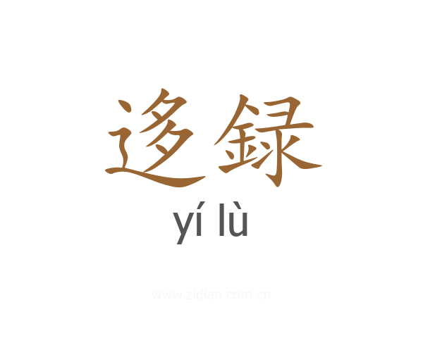 迻録