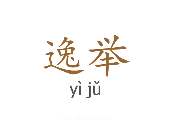 逸举
