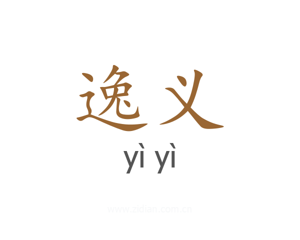 逸义