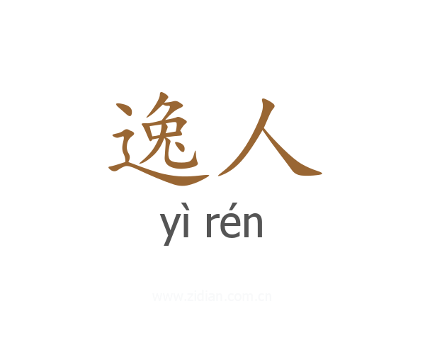 逸人