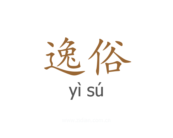 逸俗
