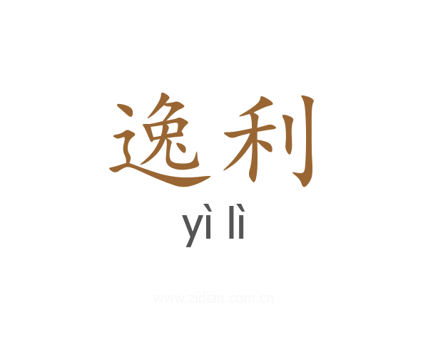 逸利