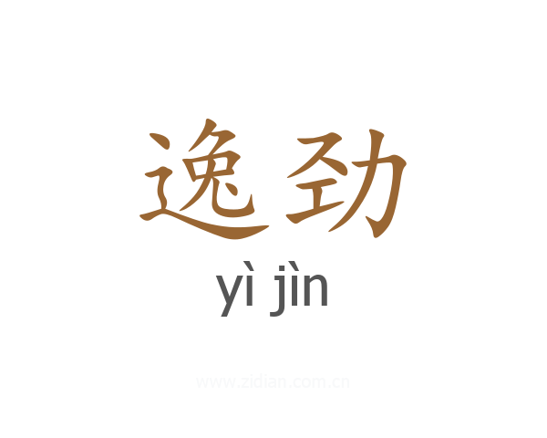逸劲