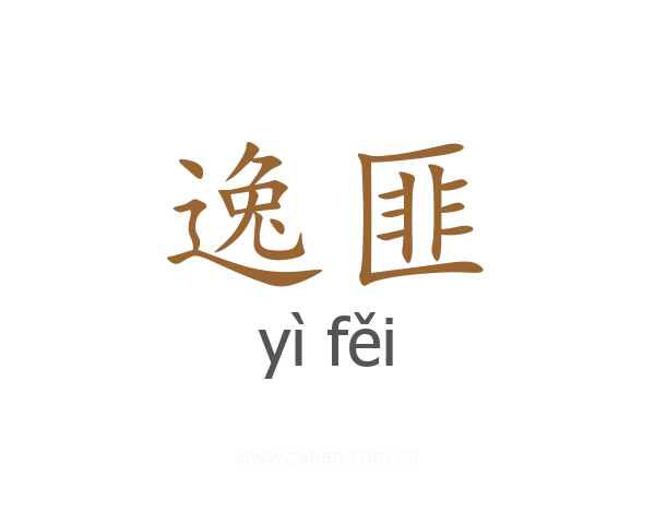 逸匪