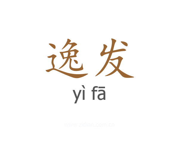 逸发